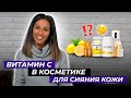 Видео - ВИТАМИН С 🍋в косметике: дерматологический ликбез /Аскорбиновая кислота / Самые эффективные средства