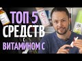 Видео - ТОП 5 сывороток с витамином С. Аскорбиновая кислота для кожи.