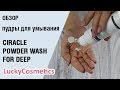 Видео - Обзор на пудру для умывания Ciracle Powder Wash For Deep