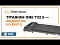 Видео - Беговая дорожка Titanium One T22 S - бюджетно, но круто. Обзор от магазина Beg-dorozhki.ru