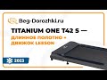 Видео - Titanium One T42 S -плоская дорожка с длинным полотном и двигателем Leeson. Обзор от Beg-dorozhki.ru