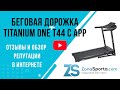 Видео - Беговая дорожка Titanium One T44 C APP отзывы и обзор репутации в интернете