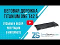 Видео - Беговая дорожка Titanium One T42 S отзывы и обзор репутации в интернете