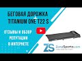 Видео - Беговая дорожка Titanium One T22 S отзывы и обзор репутации в интернете