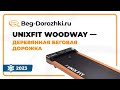 Видео - UNIXFIT Wood Way - деревянная беговая дорожка. Обзор от магазина Beg-dorozhki.ru