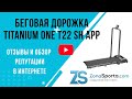 Видео - Беговая дорожка Titanium One T22 SH APP отзывы и обзор репутации в интернете