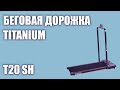 Видео - Беговая дорожка Titanium T20 SH