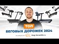 Видео - Топ беговых дорожек 2024. Большой обзор от магазина Beg-dorozhki.ru