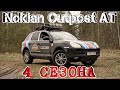 Видео - Nokian Outpost AT Обзор после 1 года эксплуатации. BFGoodrich All Terrain больше не нужен!!!