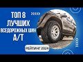 Видео - ТОП-8. Лучших летних А/Т шин🚙Рейтинг 2024🏆Какие АТ шины выбрать?