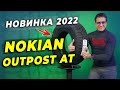 Видео - Nokian Outpost AT - первая НОВИНКА лета 2022 / Летняя шина SUV