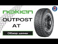 Видео - NOKIAN OUTPOST AT // ОБЗОР ЛЕТНЕЙ ШИНЫ