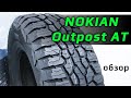 Видео - Nokian Outpost AT – обзор