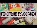 Видео - Пустые баночки ухода за пару месяцев / отзыв