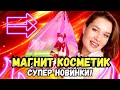 Видео - МАГНИТ КОСМЕТИК 🔥 Классные новинки косметики и для дома