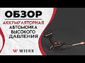 Видео - ОБЗОР АККУМУЛЯТОРНОЙ АВТОМОЙКИ ВЫСОКОГО ДАВЛЕНИЯ WIEKK