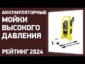 Видео - ТОП—7. Лучшие аккумуляторные мойки высокого давления. Рейтинг 2024 года!