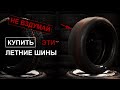 Видео - Рейтинг летних шин которые не стоит покупать в 2021 году #3