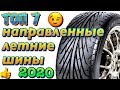 Видео - ✅👍ТОП ЛЕТНИЕ НАПРАВЛЕННЫЕ ШИНЫ В СРЕДНЕ БЮДЖЕТНОМ ЦЕНОВОМ СЕГМЕНТЕ 2020ый год!