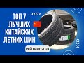 Видео - ТОП-7. Лучших китайских летних шин🚗Рейтинг 2024🏆Какие китайские шины самые лучшие?