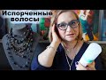 Видео - Убитые волосы как восстановить? Профессиональные бюджетные находки Aravia Professional volume hair