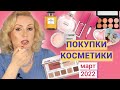 Видео - ПОКУПКИ КОСМЕТИКИ март 2022!!! ЛЮКС и БЮДЖЕТ. + ОТЗЫВЫ и СВОТЧИ!!!