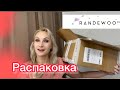 Видео - Огромная распаковка с #Randewoo. ru