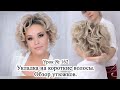 Видео - Укладка на короткие волосы утюжком.Уход за волосами Aravia professional. Урок №162