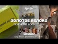 Видео - Покупки из Золотого Яблока на 40.000₽ | Clarins, Shik, Romanova