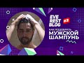 Видео - EVEREST BLOG #2: Как подобрать мужской шампунь  / Salon EVEREST / YORMAROV /