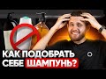 Видео - Какими шампунями СТРОГО НЕЛЬЗЯ мыть голову? Как мужчине подобрать идеальный шампунь?