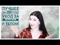 Видео - Фавориты за 2021 год❤️‍🔥❤️‍🔥❤️‍🔥:уход  за волосами и телом💁🏻‍♀️❤️