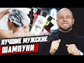 Видео - ТОП-12 лучших мужских шампуней / Мнение барбера о мужских шампунях для ухода за волосами