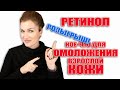 Видео - Ретинол и еще 6 приемов для омоложения взрослой кожи!