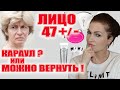 Видео - Лицо после 47! Караул или можно повернуть время вспять?