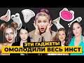 Видео - Они омолодили весь инстаграм! | Foreo, Nuface, Gezatone