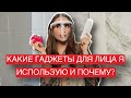 Видео - ДОМАШНИЕ ГАДЖЕТЫ ДЛЯ МОЛОДОСТИ КОЖИ | FOREO, RECLAR, GEZATONE