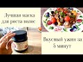 Видео - 💜ВЛОГ/МАСКА ДЛЯ РОСТА ВОЛОС👱‍♀️/ГОТОВИМ ОТГРУЗКУ НА WILDBERRIES/ВКУСНЫЙ УЖИН ЗА 5 МИНУТ 🍽 🍆