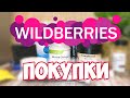 Видео - WILDBERRIES 💚БЮДЖЕТНЫЕ ПОКУПКИ С ВАЙЛДБЕРРИЗ 🥘РИС ДЛЯ ПЛОВА от УВЕЛКА▪️ ВАЙЛДБЕРРИЗ ПОКУПКИ сентябрь