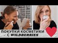 Видео - WILDBERRIES: лучшая уходовая КОСМЕТИКА