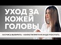 Видео - №94 Пилинги для кожи головы: инструкция и мифы