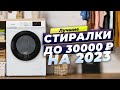 Видео - ТОП–5 стиральных машин на 2023 год до 30 000 рублей: Как выбрать лучшую?