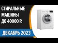 Видео - ТОП—7. 🧺Лучшие стиральные машины до 40000 руб. Декабрь 2023 года. Рейтинг!