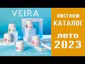 Видео - Обзор каталога Вейра 2023