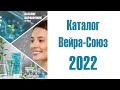 Видео - Каталог Вейра-Союз 2022 - обзор всех продуктов