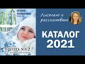 Видео - Листаем каталог Вейра-Союз 2021. Елена Яковлева