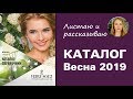 Видео - Каталог ВЕСНА 2019 Вейра-Союз (Сенгара)