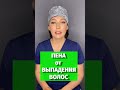 Видео - Средство против выпадения волос