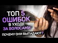 Видео - Выпадают волосы? 5 ошибок ухода из за которых вы теряете волосы.