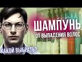 Видео - ГАЙД  ПО ШАМПУНЯМ ОТ ОБЛЫСЕНИЯ | ШАМПУНЬ С КОФЕИНОМ | ШАМПУНИ DERCOS | КЕТОКОНАЗОЛ | ВЫПАДЕНИЕ ВОЛОС